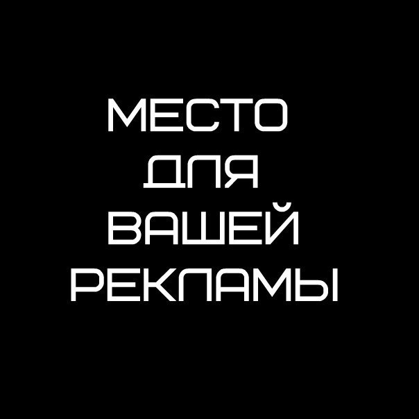 Место для вашей рекламы